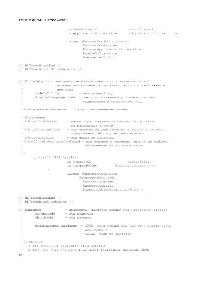 ГОСТ Р ИСО/HL 7 27951-2016, страница 94